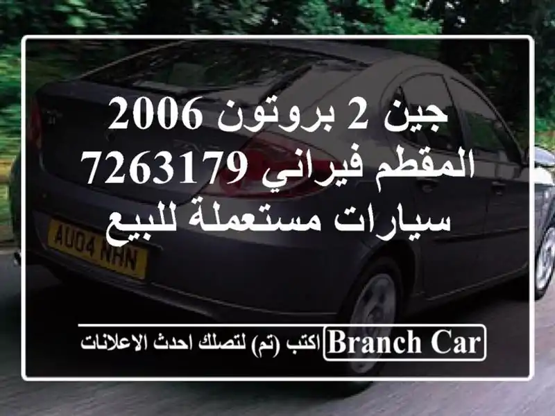 جين 2 بروتون 2006 المقطم فيراني 7263179  سيارات مستعملة للبيع