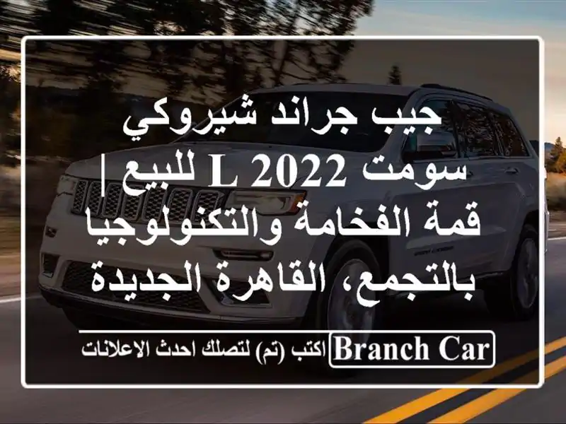 جيب جراند شيروكي سومت L 2022 للبيع | قمة...
