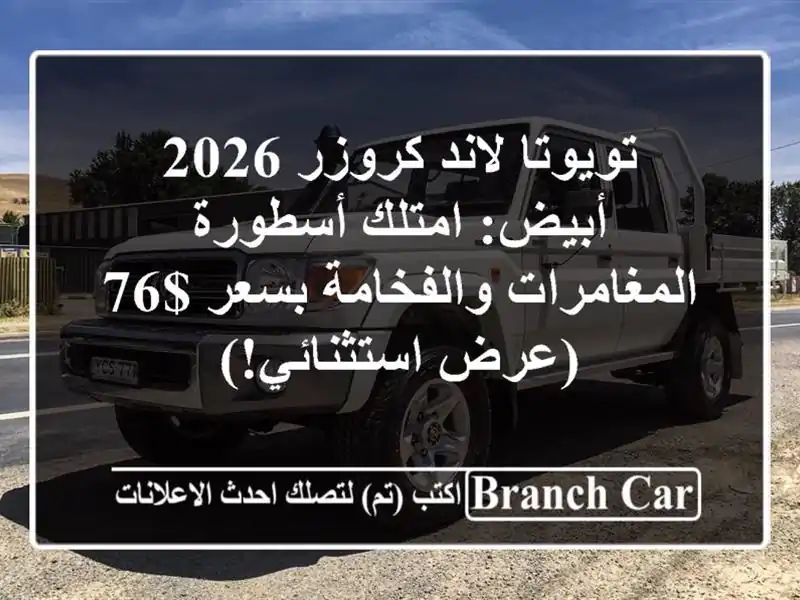 تويوتا لاند كروزر 2026 أبيض: امتلك أسطورة...
