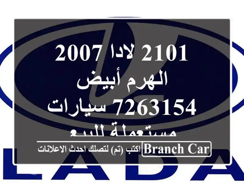 2101 لادا 2007 الهرم أبيض 7263154  سيارات مستعملة للبيع