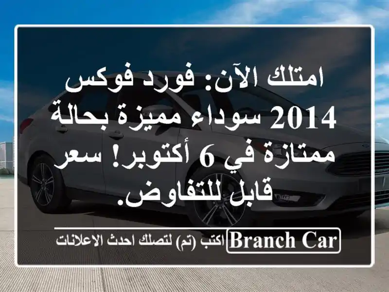 امتلك الآن: فورد فوكس 2014 سوداء مميزة بحالة ممتازة في...