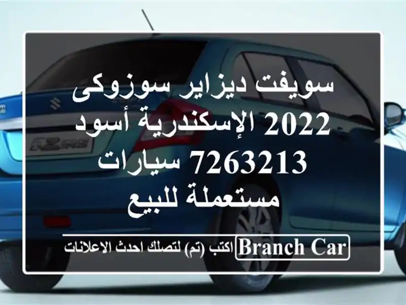 سويفت ديزاير سوزوكى 2022 الإسكندرية أسود 7263213...