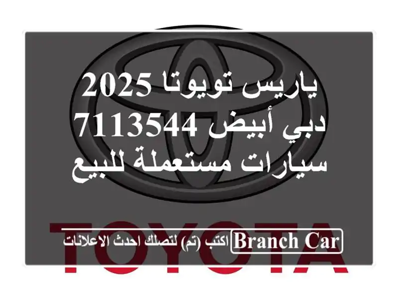 ياريس تويوتا 2025 دبي أبيض 7113544  سيارات مستعملة للبيع