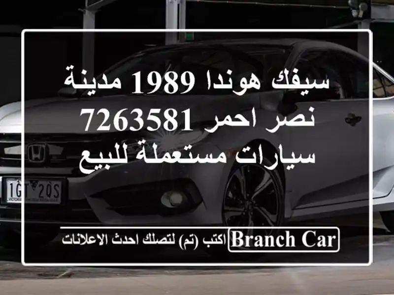 سيفك هوندا 1989 مدينة نصر احمر 7263581  سيارات مستعملة للبيع