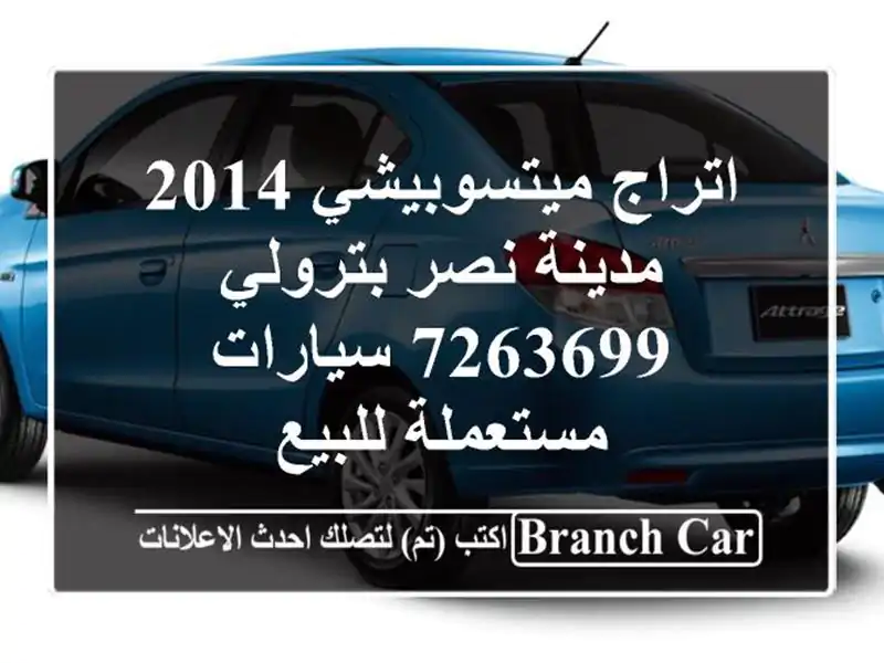 اتراج ميتسوبيشي 2014 مدينة نصر بترولي 7263699...