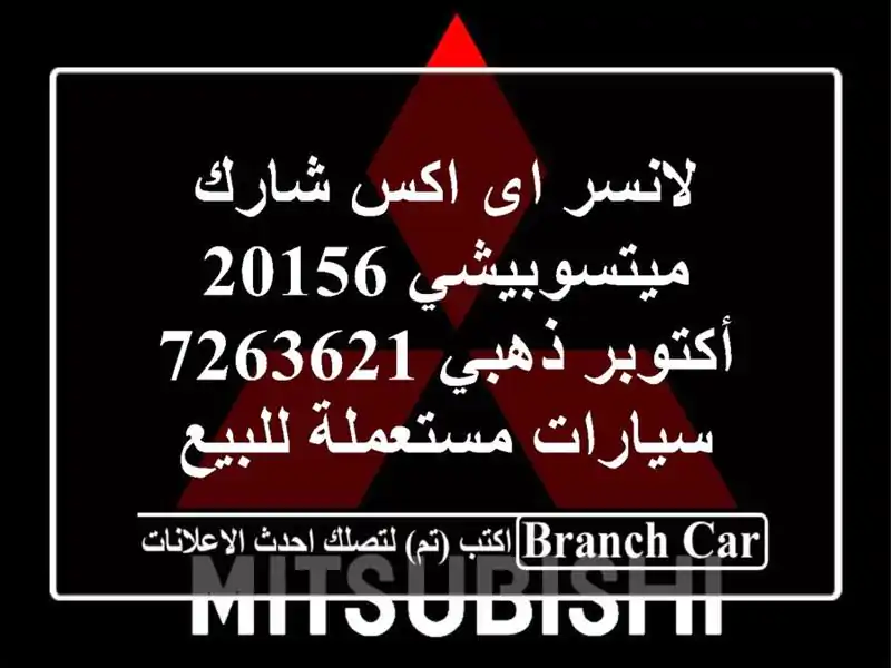 لانسر اى اكس شارك ميتسوبيشي 20156 أكتوبر ذهبي 7263621...