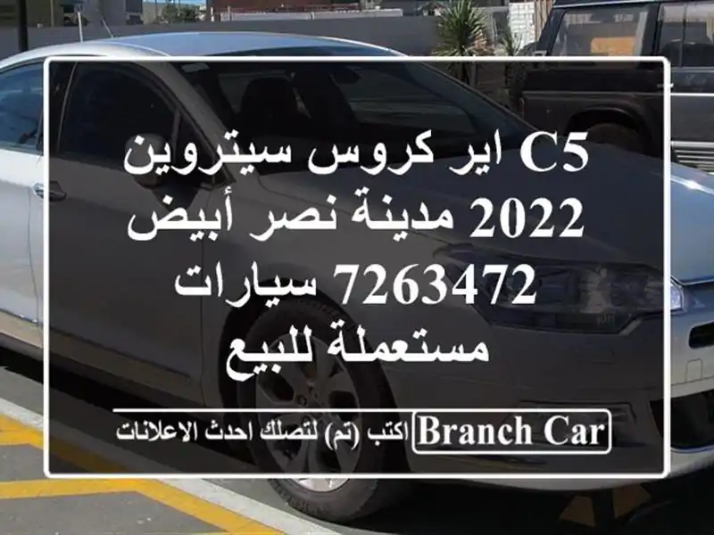 C5 اير كروس سيتروين 2022 مدينة نصر أبيض 7263472...