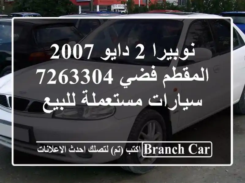 نوبيرا 2 دايو 2007 المقطم فضي 7263304  سيارات مستعملة للبيع