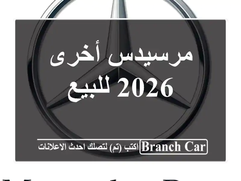 مرسيدس أخرى 2026 للبيع