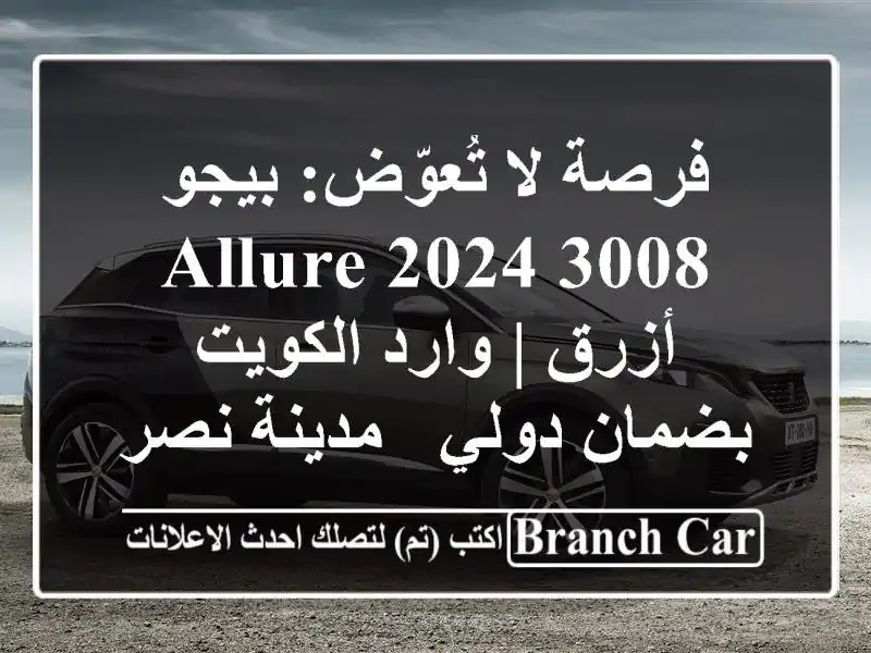 فرصة لا تُعوّض: بيجو 3008 2024 Allure أزرق | وارد الكويت...