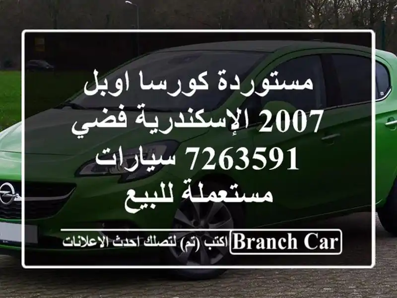 مستوردة كورسا اوبل 2007 الإسكندرية فضي 7263591...
