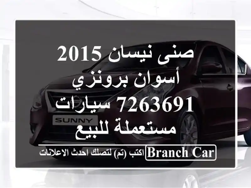 صنى نيسان 2015 أسوان برونزي 7263691  سيارات مستعملة للبيع