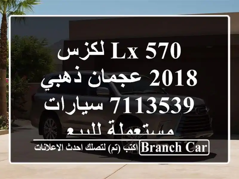 LX 570 لكزس 2018 عجمان ذهبي 7113539  سيارات مستعملة للبيع