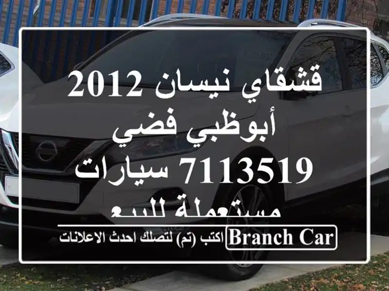 قشقاي نيسان 2012 أبوظبي فضي 7113519  سيارات مستعملة للبيع