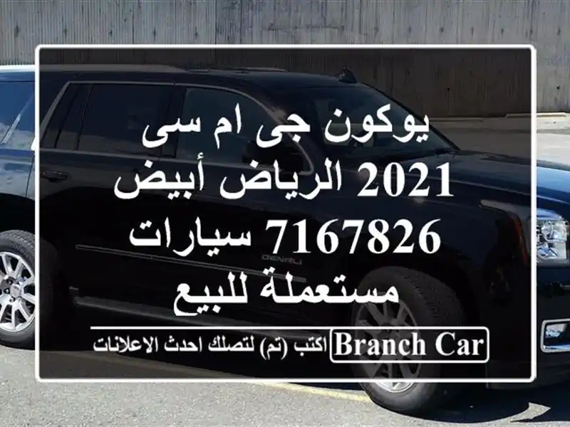 يوكون جى ام سى 2021 الرياض أبيض 7167826  سيارات مستعملة للبيع