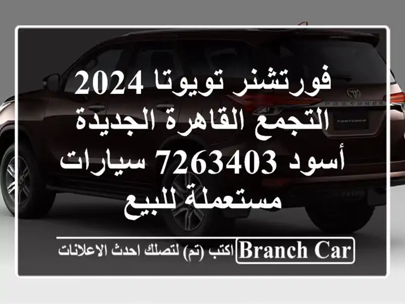 فورتشنر تويوتا 2024 التجمع  القاهرة الجديدة أسود 7263403...
