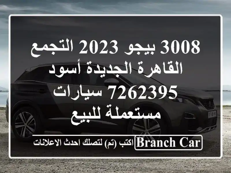 3008 بيجو 2023 التجمع  القاهرة الجديدة أسود 7262395...