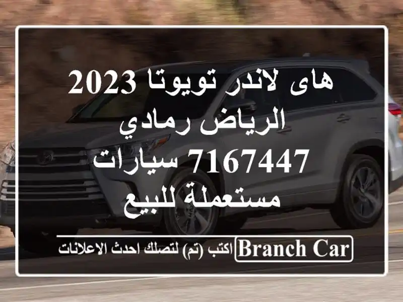 هاى لاندر تويوتا 2023 الرياض رمادي 7167447  سيارات...