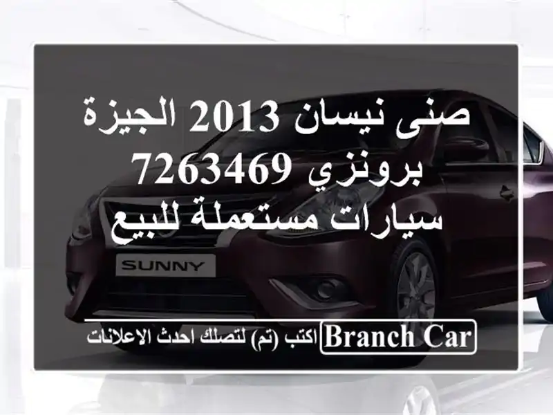 صنى نيسان 2013 الجيزة برونزي 7263469  سيارات مستعملة للبيع