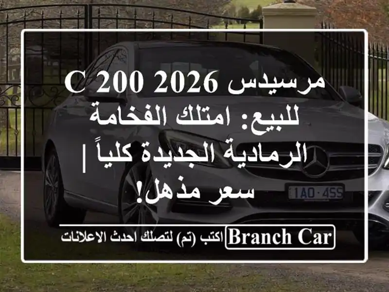 مرسيدس C 200 2026 للبيع: امتلك الفخامة الرمادية...