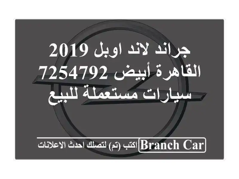 جراند لاند اوبل 2019 القاهرة أبيض 7254792  سيارات...