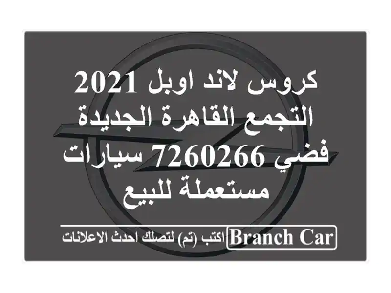 كروس لاند اوبل 2021 التجمع  القاهرة الجديدة فضي 7260266...
