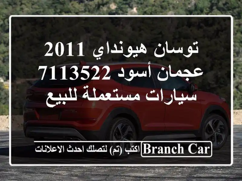 توسان هيونداي 2011 عجمان أسود 7113522  سيارات مستعملة للبيع