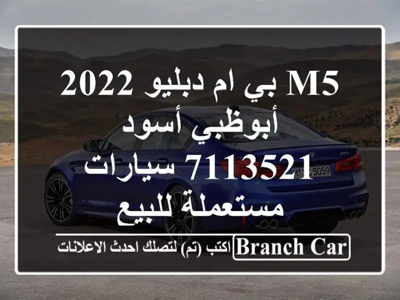 M5 بي ام دبليو 2022 أبوظبي أسود 7113521  سيارات مستعملة للبيع