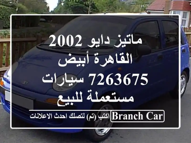 ماتيز دايو 2002 القاهرة أبيض 7263675  سيارات مستعملة للبيع
