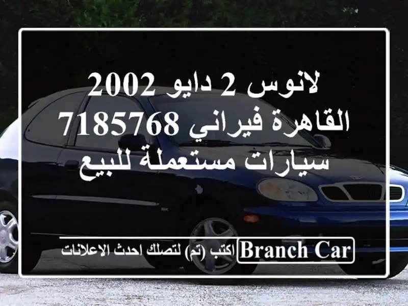 لانوس 2 دايو 2002 القاهرة فيراني 7185768  سيارات...