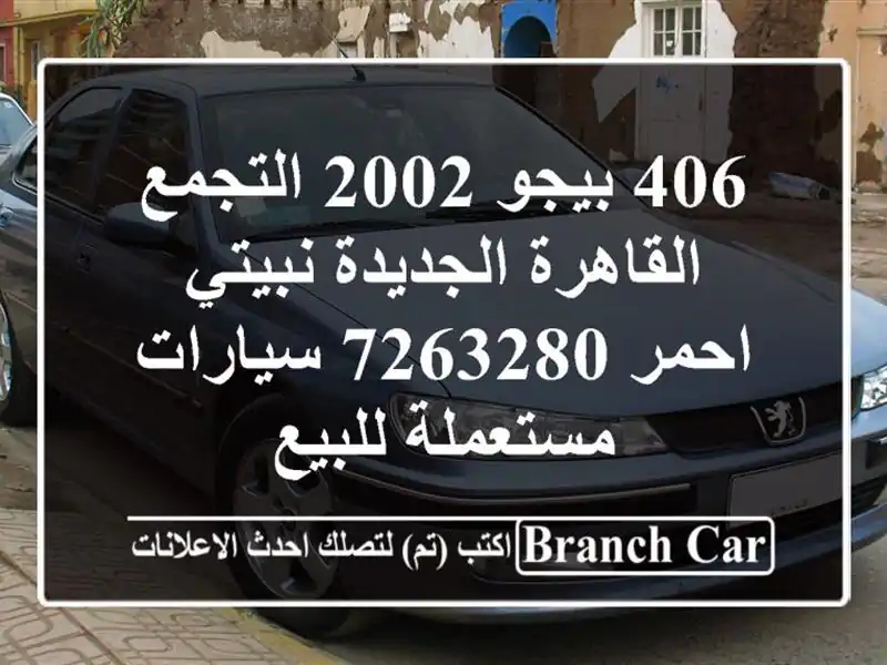 406 بيجو 2002 التجمع  القاهرة الجديدة نبيتي احمر 7263280...