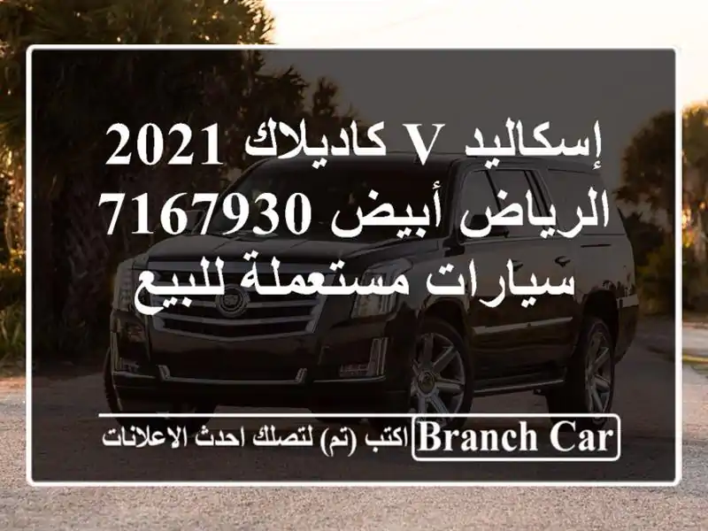 إسكاليد v كاديلاك 2021 الرياض أبيض 7167930  سيارات...