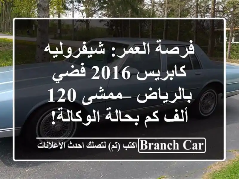فرصة العمر: شيفروليه كابريس 2016 فضي بالرياض – ممشى...