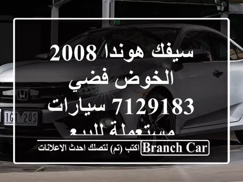 سيفك هوندا 2008 الخوض فضي 7129183  سيارات مستعملة للبيع