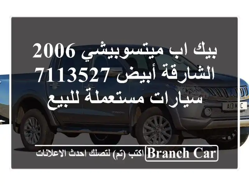 بيك اب ميتسوبيشي 2006 الشارقة أبيض 7113527  سيارات مستعملة للبيع