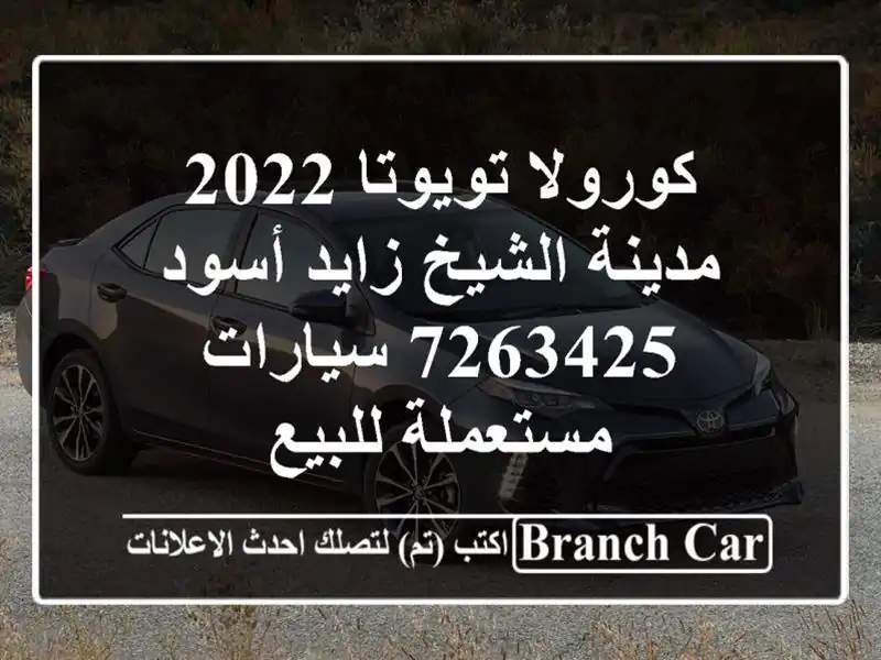 كورولا تويوتا 2022 مدينة الشيخ زايد أسود 7263425...