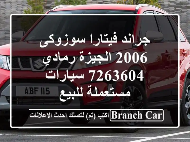 جراند فيتارا سوزوكى 2006 الجيزة رمادي 7263604...