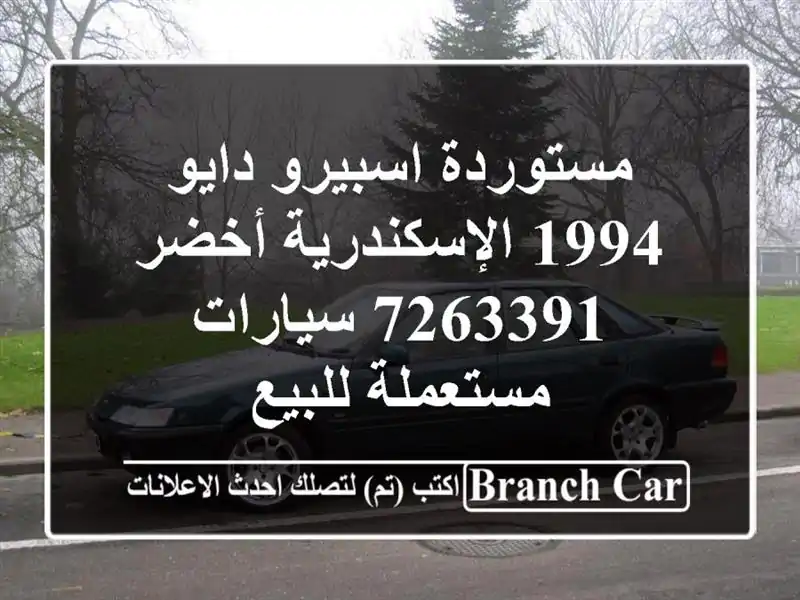 مستوردة اسبيرو دايو 1994 الإسكندرية أخضر 7263391...