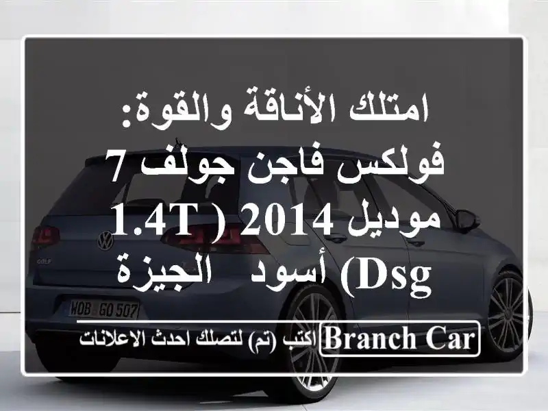 امتلك الأناقة والقوة: فولكس فاجن جولف 7 موديل 2014 (1.4T...
