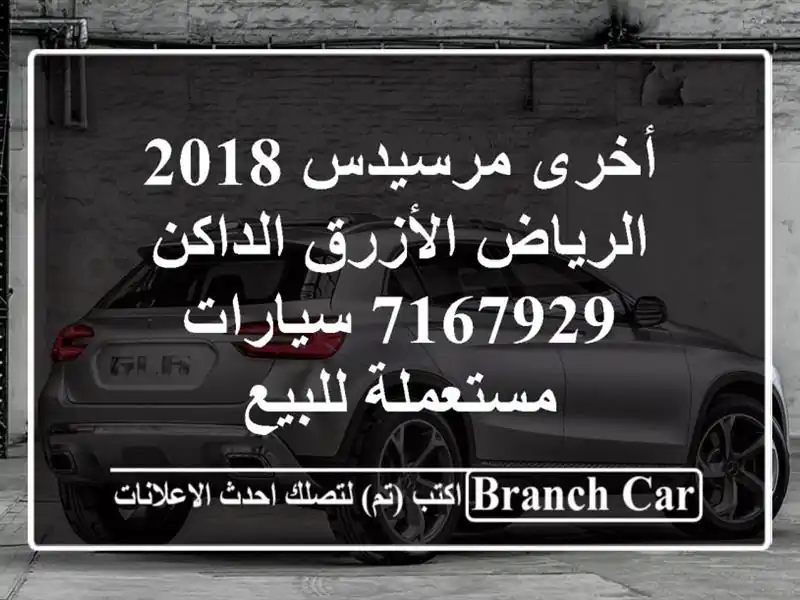 أخرى مرسيدس 2018 الرياض الأزرق الداكن 7167929...