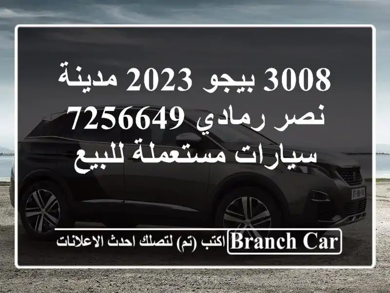 3008 بيجو 2023 مدينة نصر رمادي 7256649  سيارات مستعملة للبيع
