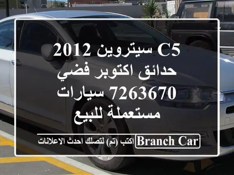C5 سيتروين 2012 حدائق اكتوبر فضي 7263670  سيارات...