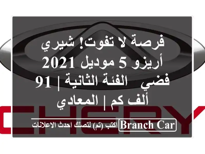 فرصة لا تفوت! شيري أريزو 5 موديل 2021 فضي - الفئة الثانية...