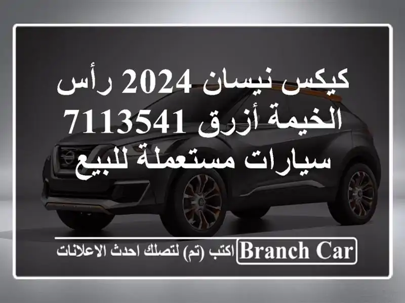 كيكس نيسان 2024 رأس الخيمة أزرق 7113541  سيارات...