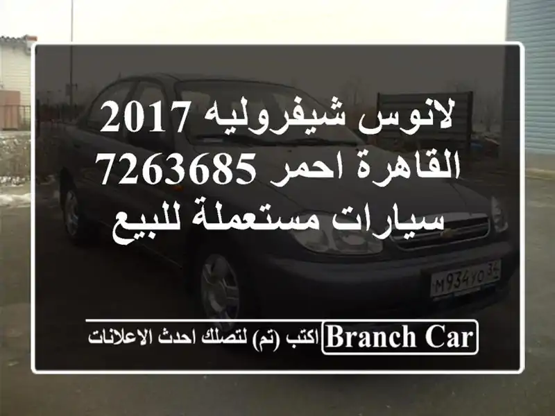 لانوس شيفروليه 2017 القاهرة احمر 7263685  سيارات...