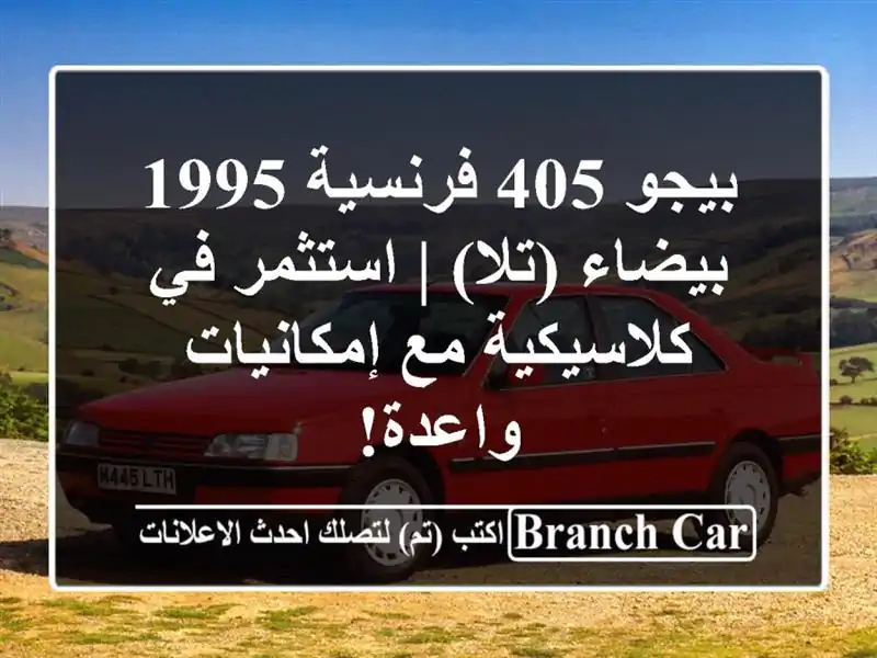بيجو 405 فرنسية 1995 بيضاء (تلا) | استثمر في كلاسيكية...