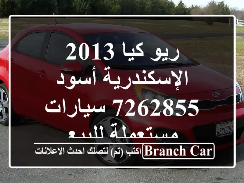 ريو كيا 2013 الإسكندرية أسود 7262855  سيارات مستعملة للبيع