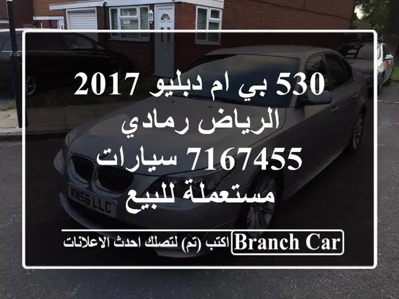 530 بي ام دبليو 2017 الرياض رمادي 7167455  سيارات...