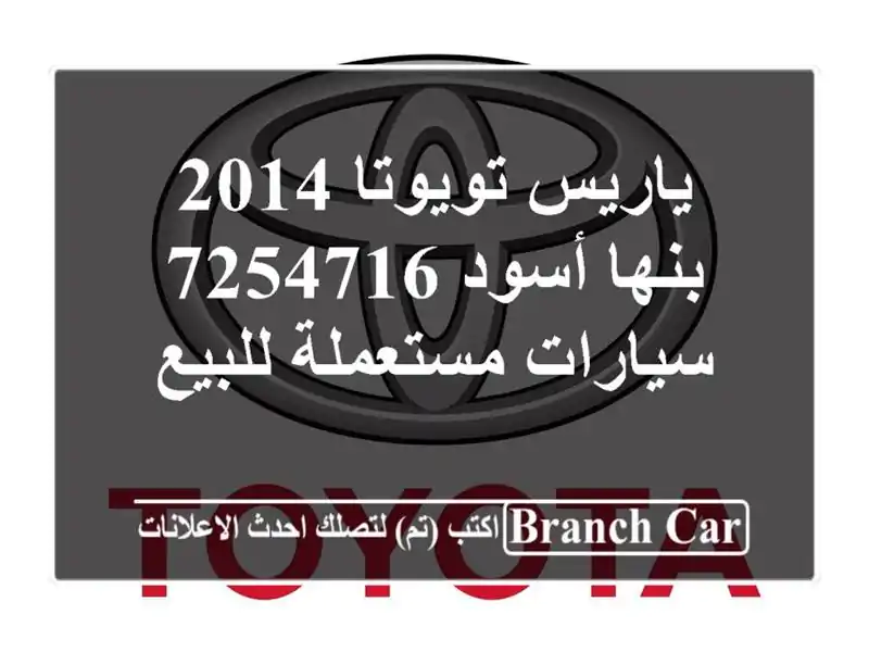 ياريس تويوتا 2014 بنها أسود 7254716  سيارات مستعملة للبيع