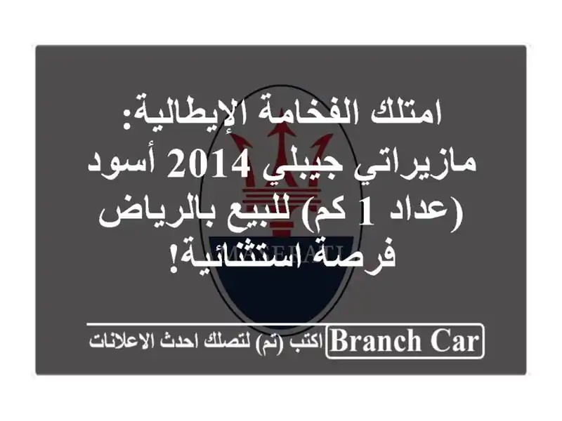 امتلك الفخامة الإيطالية: مازيراتي جيبلي 2014 أسود (عداد...
